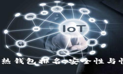 2023年虚拟币热钱包排名：安全性与性能的最佳选择