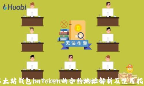 
以太坊钱包imToken的合约地址解析及使用指南