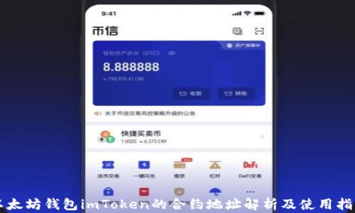 
以太坊钱包imToken的合约地址解析及使用指南