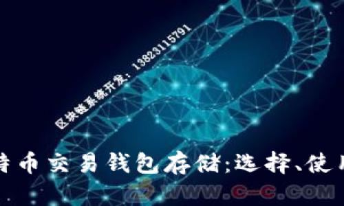 全面解析比特币交易钱包存储：选择、使用与安全策略