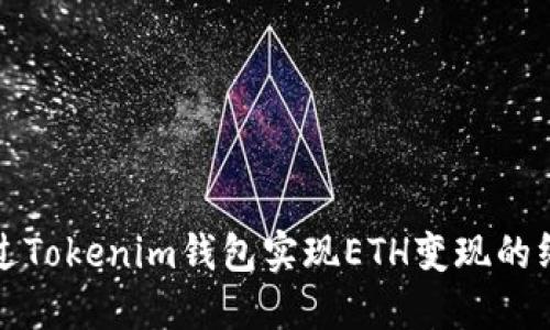 如何通过Tokenim钱包实现ETH变现的终极指南