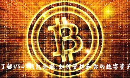 了解USDT钱包余额：如何管理和你的数字资产