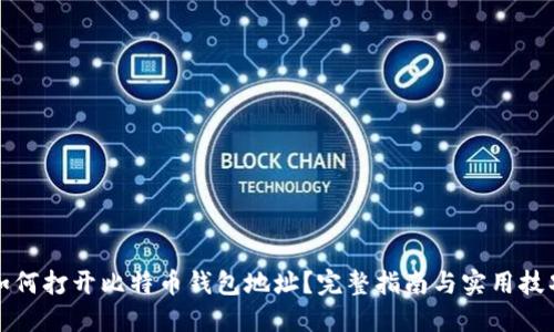 如何打开比特币钱包地址？完整指南与实用技巧