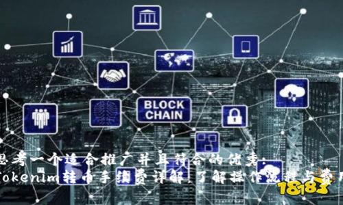 思考一个适合推广并且符合的优秀:
Tokenim转币手续费详解：了解操作流程与费用