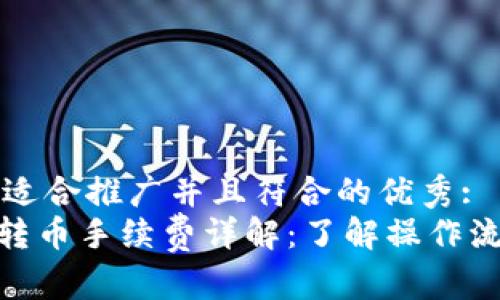 思考一个适合推广并且符合的优秀:
Tokenim转币手续费详解：了解操作流程与费用