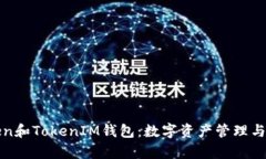 全面解析Token和TokenIM钱包：数字资产管理与安全