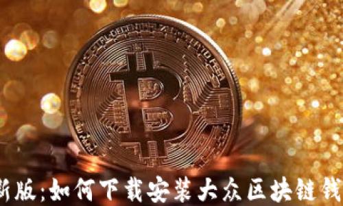 2023年最新版:如何下载安装大众区块链钱包的全攻略