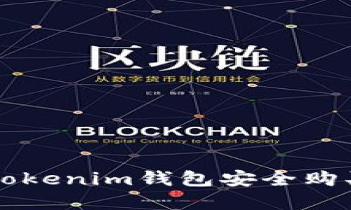 如何使用Tokenim钱包安全购买数字货币
