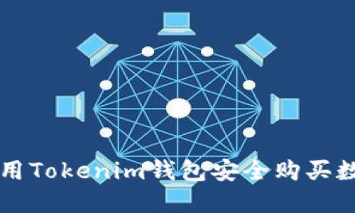 如何使用Tokenim钱包安全购买数字货币