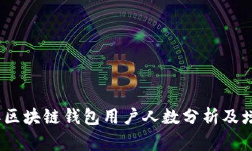 2023年区块链钱包用户人数分析及增长趋势