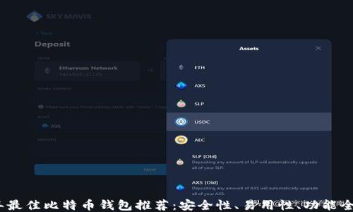 
2023年最佳比特币钱包推荐：安全性、易用性、功能全面评测