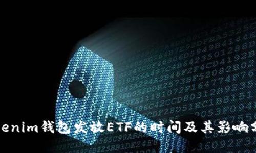 Tokenim钱包发放ETF的时间及其影响分析