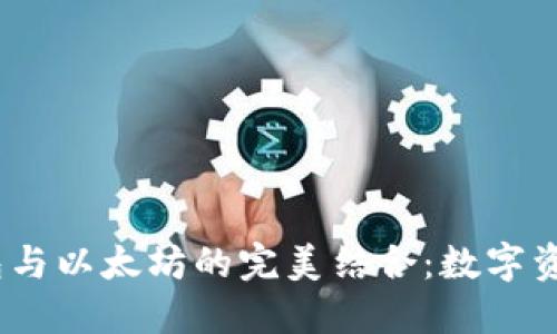 2023年鼓鼓钱包与以太坊的完美结合：数字资产管理的新趋势