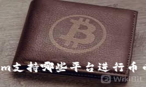 Tokenim支持哪些平台进行币币兑换？