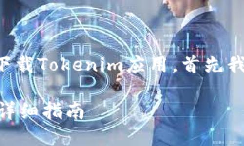 为了帮助你了解如何在日本版的苹果设备上下载Tokenim应用,首先我们将针对此主题提供一个以及相关的关键词。
如何在日本版苹果设备上下载Tokenim应用:详细指南