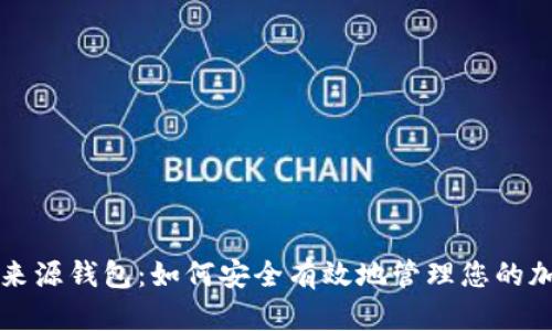 比特币来源钱包：如何安全有效地管理您的加密资产