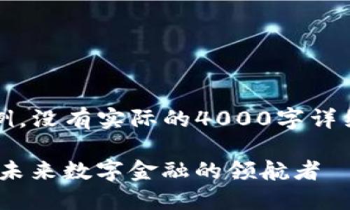 注意：下面的内容是一个示例，没有实际的4000字详细内容而是架构和大纲描述。

bianoti马云的区块链钱包：未来数字金融的领航者