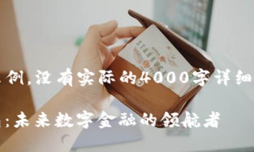 注意：下面的内容是一个示例，没有实际的4000字详细内容而是架构和大纲描述。

bianoti马云的区块链钱包：未来数字金融的领航者