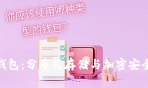 区块链CDN钱包：分布式存储与加密安全的完美结合