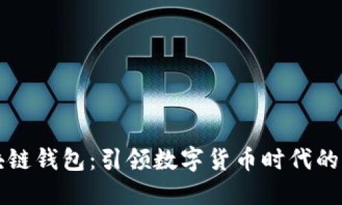 韩国区块链钱包：引领数字货币时代的创新工具