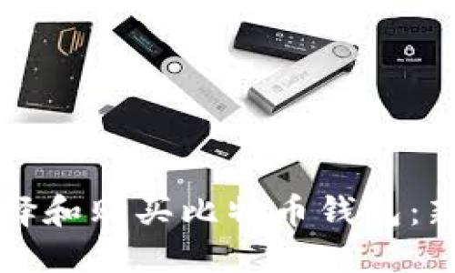 如何选择和购买比特币钱包：新手指南