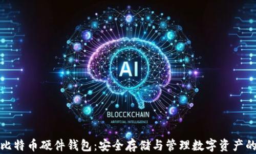 深入了解比特币硬件钱包:安全存储与管理数字资产的最佳选择
