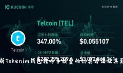 深入解析Tokenim钱包转币手续费的计算方法及其影