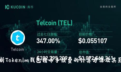 深入解析Tokenim钱包转币手续费的计算方法及其影响因素