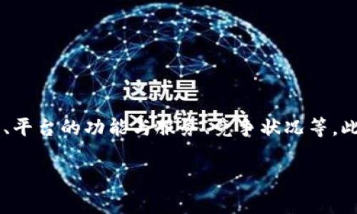 关于Tokenim在中国的用户量并没有公开的具体数据，因此无法给出确切的数字。Tokenim 是一个数字资产交易平台，其用户数量受多种因素的影响，包括市场需求、平台的功能与服务、竞争状况等。此外，用户量会随时间和市场环境的变化而波动。因此，如果您对Tokenim在中国的用户量感兴趣，建议查看官方网站或相关市场研究报告，以获取最新的、权威的信息。

如果您有其他与Tokenim相关的问题，或希望了解更深入的信息，请告诉我！