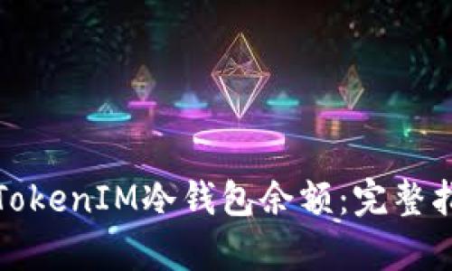 如何有效观察TokenIM冷钱包余额：完整指南与实用技巧