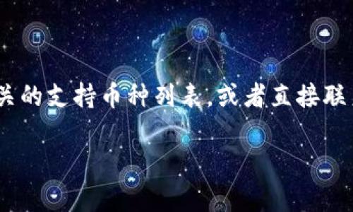 对于您提到的“tokenim能放纳什币吗？”这一问题，让我为您详细解答，并提供一些相关的信息。

### 什么是Tokenim？

Tokenim 是一个提供数字资产管理和交易的平台，用户可以在上面安全地交易和管理各种加密货币和代币。它通常支持多种加密货币，并且提供了便捷的购买、出售和交换功能。

### 什么是纳什币？

纳什币（NASH）是一个基于区块链技术的数字货币，它旨在通过提供去中心化的交易和稳定的价值，来实现高效的金融交易解决方案。NASH平台通常还提供流动性挖掘、加密货币借贷等功能。

### Tokenim 是否支持纳什币？

1. **查看支持的币种列表**：
   通常，Tokenim 网站或应用程序上会有一个支持的币种列表，用户可以查阅该列表以确认纳什币是否被支持。不同的平台截止时支持的币种有所不同，所以必须查看最新的信息。

2. **充值和提现功能**：
   如果 Tokenim 支持纳什币，用户通常可以将纳什币充值到自己的账户中，并且能够将其提现到外部钱包。要了解这一点，需要查看 Tokenim 的充值政策和提现政策。

3. **交易功能**：
   在 Tokenim 上，用户需要检查是否可以通过平台进行纳什币的交易，包括与其他币种的兑换功能。

4. **安全性和合规性**：
   一个可信赖的平台应该有健全的安全措施和合规的政策。用户在选择平台时，除了币种的支持情况外，还需要关注安全性与合规性。

5. **用户反馈和社区**：
   用户反馈和社区支持对了解平台是否可靠非常重要。在论坛和社交媒体上寻找关于 Tokenim 和纳什币的相关讨论，可以帮助用户做出更好的决策。

### 结论

如果您想知道在 Tokenim 上是否可以放置纳什币，建议您访问 Tokenim 的官方网站，查阅相关的支持币种列表，或者直接联系客服以获得最准确的信息。同时，也可以考虑在社交媒体或区块链社区中询问其他用户的经验。

如果有更多具体的操作需求或者想讨论的细节，随时欢迎提问。