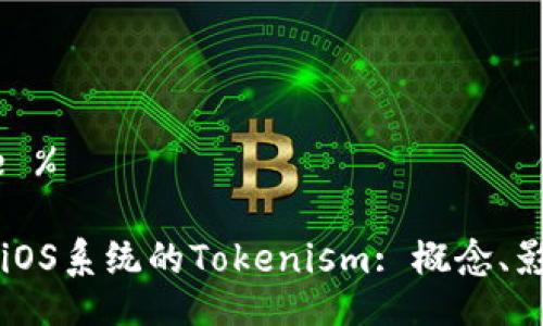 %@ Title %

深入理解iOS系统的Tokenism: 概念、影响与实践