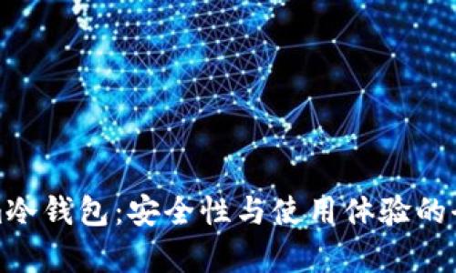 Tokenim冷钱包：安全性与使用体验的全面解析
