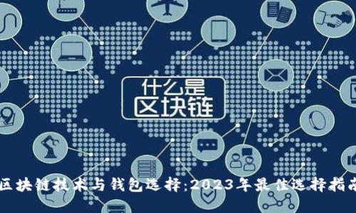 区块链技术与钱包选择：2023年最佳选择指南