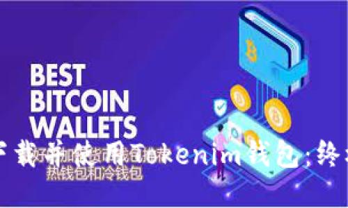 如何下载并使用Tokenim钱包：终极指南