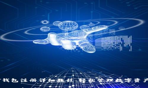 苹果USDT钱包注册详细教程：轻松管理数字资产的第一步