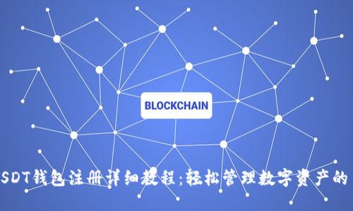 苹果USDT钱包注册详细教程：轻松管理数字资产的第一步