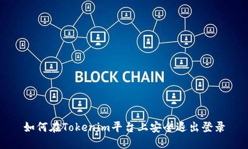 如何在Tokenim平台上安全退出登录