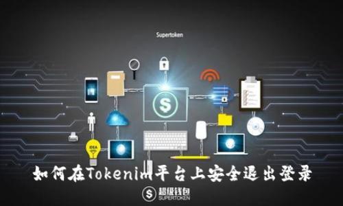 如何在Tokenim平台上安全退出登录