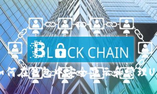 : 如何在钱包中安全显示和管理USDT