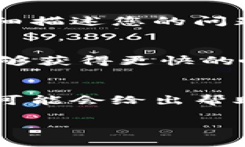 为了联系Tokenim客服，您可以采取以下几种方法：

### 官方网站
访问Tokenim的官方网站，通常在网站的底部或顶部会有“联系我们”或“客服支持”的链接。点击该链接，可以找到客服的联系方式，可能包括电子邮件地址、在线聊天或者客服热线电话。

### 社交媒体
您可以通过Tokenim的社交媒体平台联系他们，例如Twitter、Facebook或LinkedIn等。大多数公司会在这些平台上提供即时帮助，您可以直接发消息询问。

### 客服邮箱
检查Tokenim网站是否提供了专门的客服邮箱。如果有，您可以通过发邮件的方式详细描述您的问题，并等待客服的回复。

### 在线聊天
如果网站上提供了在线聊天功能，您可以即时与客服人员进行交流，通常这种方式能够获得更快的响应。

### 社区论坛
如果Tokenim有用户社区或论坛，可以在上面发帖询问。社区内的其他用户或管理员可能会给出帮助。

请根据您的需求，选择适合的联系方式来取得Tokenim客服的帮助。