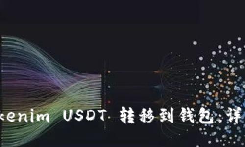 如何将 Tokenim USDT 转移到钱包：详细操作指南