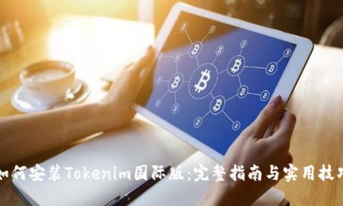 如何安装Tokenim国际版：完整指南与实用技巧
