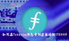 如何在Tokenim钱包中创建波场链（TRON）