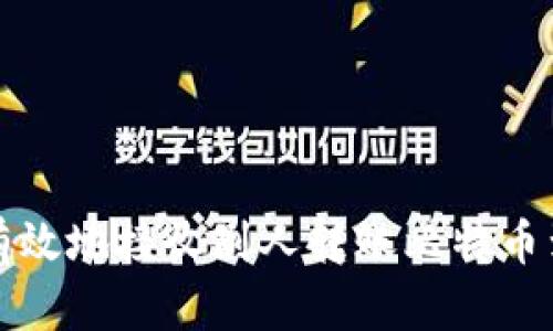 如何安全有效地接收别人转账比特币到你的钱包