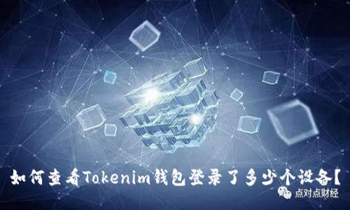 如何查看Tokenim钱包登录了多少个设备？