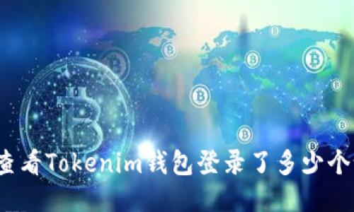 如何查看Tokenim钱包登录了多少个设备？