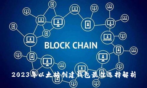 2023年以太坊创建钱包最佳选择解析