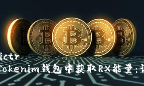 dictr/dictr
如何在Tokenim钱包中获取RX能量：详细指南