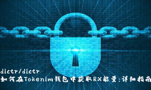 dictr/dictr
如何在Tokenim钱包中获取RX能量：详细指南